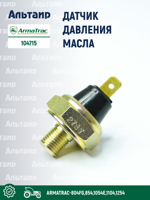 Датчик 104715 ARMATRAC