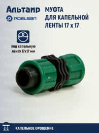 Муфта для капельной ленты 17 x 17 17122 POELSAN