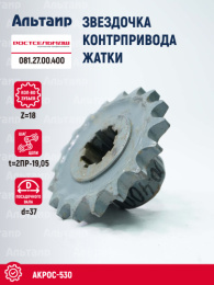 Звёздочка 081.27.00.400 Ростсельмаш Акрос-530
