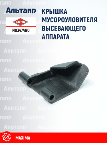 Крышка N03474B0 KUHN