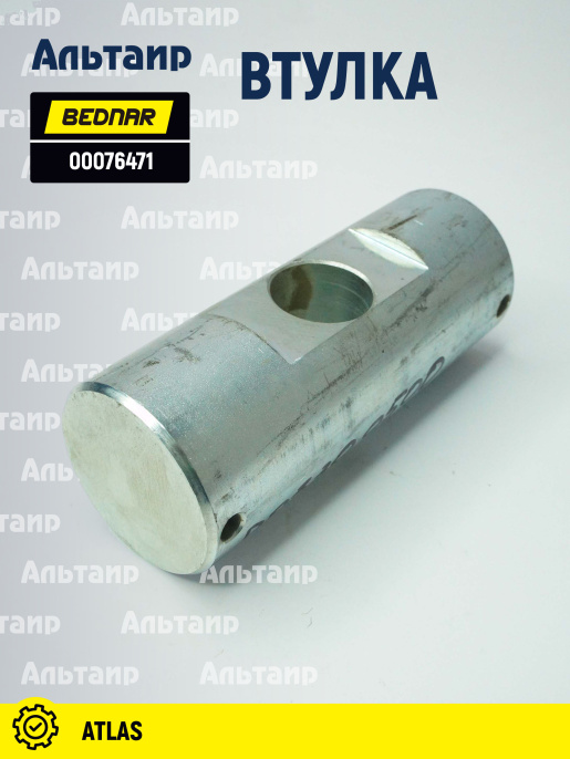 Втулка 00076471 BEDNAR