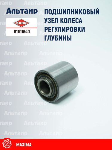 Подшипник (N00861A0) 81101640 KUHN