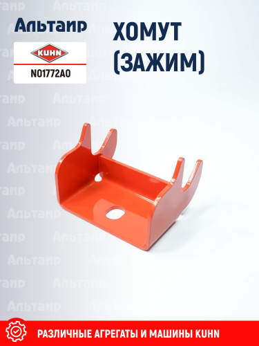 Зажим N01772A0 KUHN