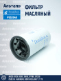 Фильтр масляный P553548 Donaldson