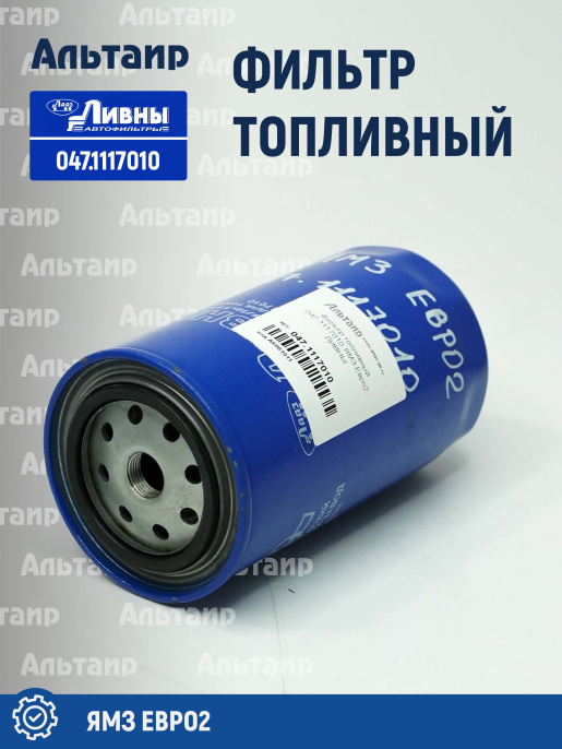 Фильтр топливный 047.1117010 Ливны