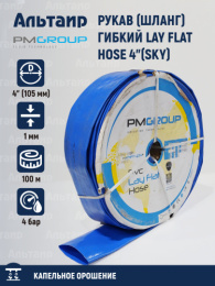 Рукав (шланг) гибкий LAY FLAT HOSE 4"(SKY) (ф104мм, бухта 100м) PM-54 PMGroup