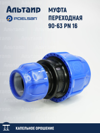 Муфта переходная 90-63 PN16 10006086 POELSAN
