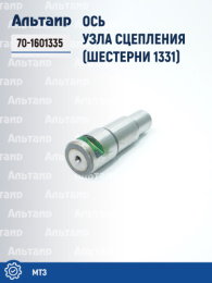 Ось 70-1601335 МТЗ Не указан