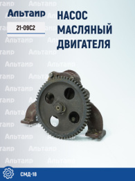 Насос масляный двигателя 21-09С2 СМД-18 Не указан