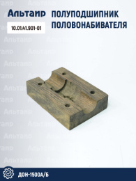 Полуподшипник половонабивателя 10.01.41.901-01 аналог РСМ ДОН-1500А/Б