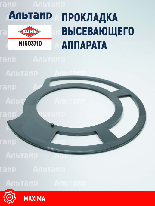 Прокладка N1503710 KUHN
