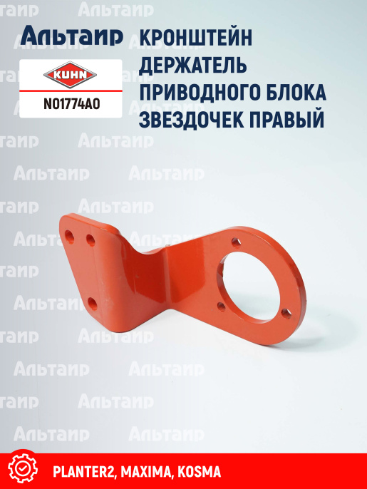 Кронштейн N01774A0 KUHN