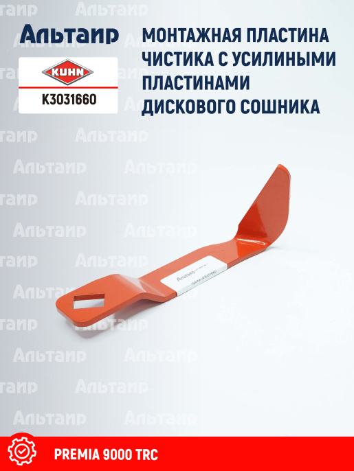 Пластина K3031660 KUHN