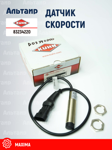 Датчик 83234220 KUHN