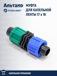 Муфта для капельной ленты 17 x 16 17322 POELSAN