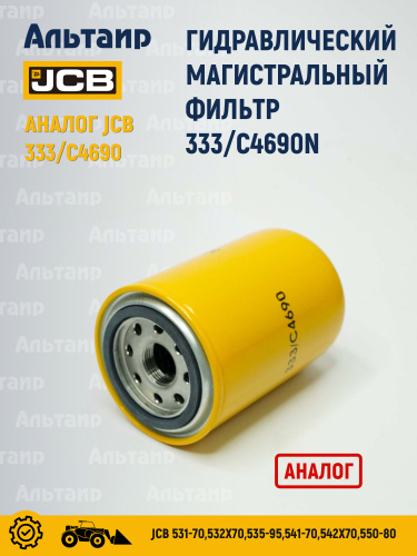 Фильтр гидравлический 333/C4690N NN