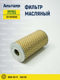 Фильтр масляный 53-1012040 NEVSKY FILTER
