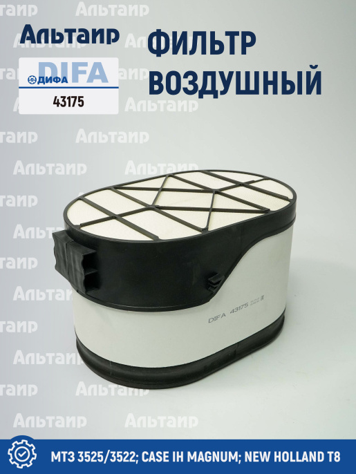 Фильтр воздушный 43175 DIFA