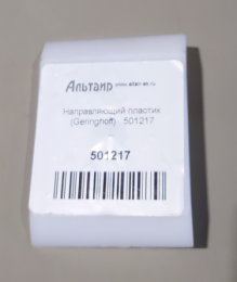 Направляющая 501217 GERINGHOFF