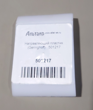 Направляющая 501217 GERINGHOFF