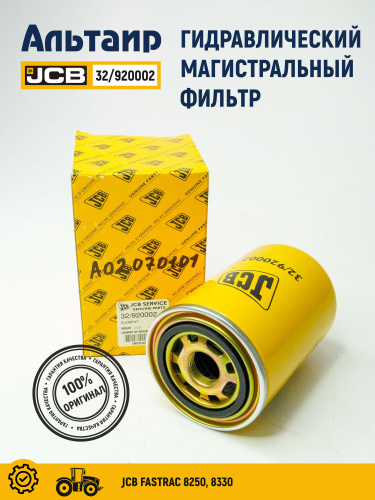 Фильтр гидравлический 32/920002 JCB