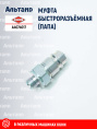 Муфта быстроразъёмная A4074017 KUHN