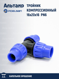 Тройник компрессионный  16х20x16 PN6 12424 POELSAN