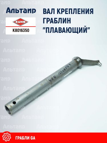 Рычаг граблины K8016350 KUHN