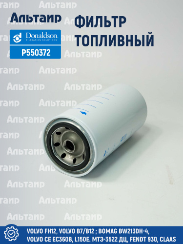 Фильтр топливный P550372 Donaldson