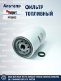 Фильтр топливный FF5580 Fleetguard