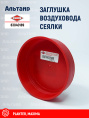 Заглушка 83040189 KUHN