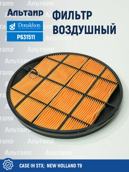 Фильтр воздушный P631511 Donaldson