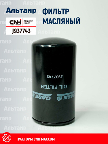 Фильтр масляный J937743 CNH