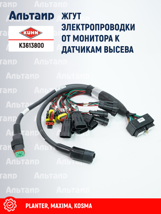 Жгут электропроводов K3613800 KUHN