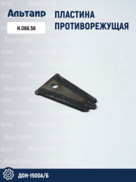 Пластина противорежущая Н.066.56 аналог РСМ ДОН-1500А/Б
