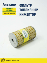 Фильтр топливный ЭФТ-001 (740-1117040-04) NEVSKY FILTER