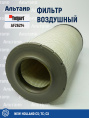 Фильтр воздушный AF26214 Fleetguard