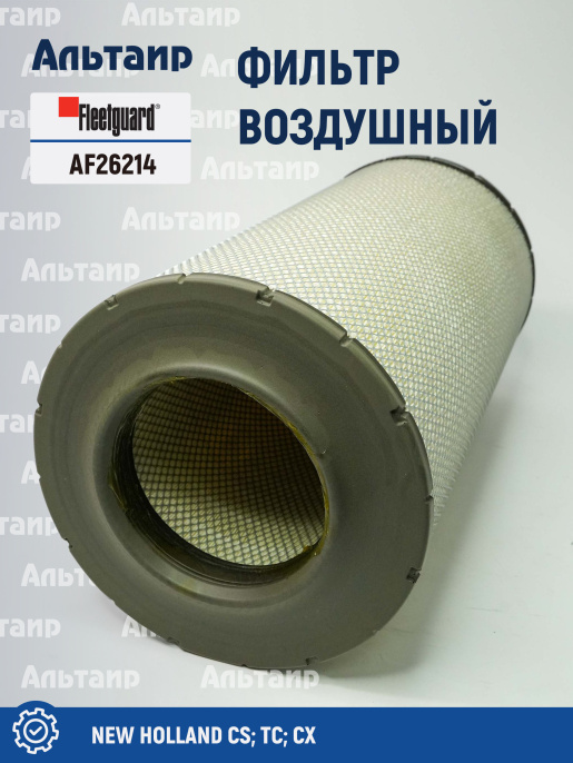 Фильтр воздушный AF26214 Fleetguard