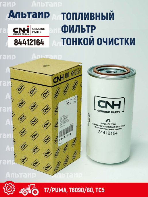 Фильтр топливный 84412164 CNH