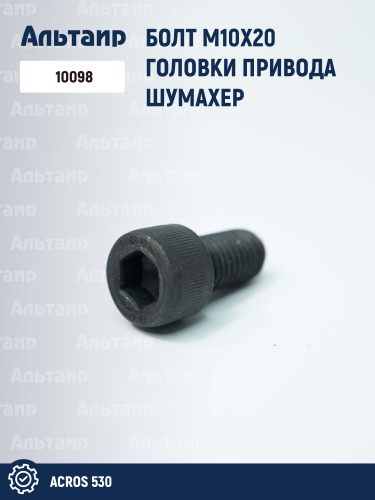 Болт 10098 Шумахер Акрос-530