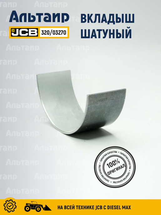 Вкладыш 320/03270 JCB