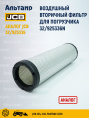 Фильтр воздушный 32/925336N NN