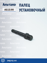 Палец А52.22.010 A-41 Не указан