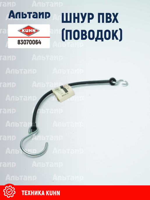 Поводок 83070064 KUHN