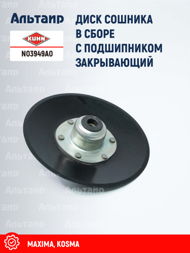 Диск сошника N03949A0 KUHN