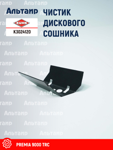 Чистик (K3312810) K3024120 KUHN
