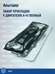 Набор прокладок к двигателю (полный) , A-41 Не указан