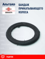 Бандаж прикатывающего колеса B0000174 KUHN