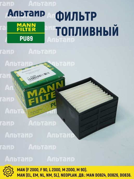Фильтр топливный PU89 MANN/SF