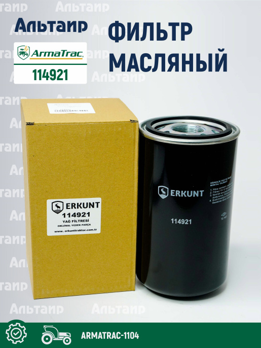 Фильтр масляный 114921 ARMATRAC